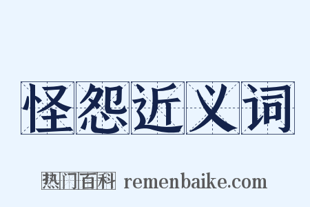怪怨近义词是什么意思的图片
